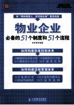 物业企业必备的51个制度和51个流程