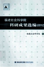 福建社会科学院科研成果选编 2012