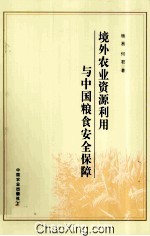 境外农业资源利用与中国粮食安全保障