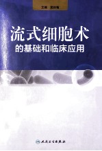 流式细胞术的基础和临床应用