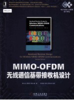 MIMO-OFDM无线通信基带接收机设计