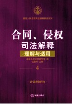 合同、侵权司法解释理解与适用