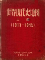 世界现代史地图 上 1917-1945