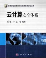 信息安全国家重点实验室信息安全丛书  云计算安全体系