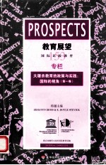 教育展望 153 大屠杀教育的政策与实践 国际的视角 第1卷