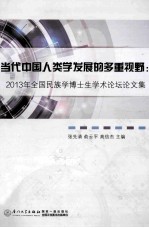 当代中国人类学发展的多重视野 2013年全国民族学博士生学术论坛论文集