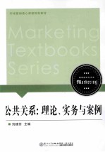 公共关系 理论、实务与案例