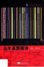 最新全国大学生英语竞赛历年真题精讲·D类 专科生