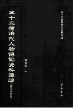 三十三种清代人物传记资料汇编 第26册