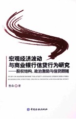 宏观经济波动与商业银行信贷行为研究 股权结构、政治激励与信贷跟随