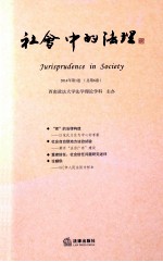 社会中的法理 2014年第1卷（总第6卷）