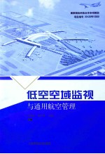 低空空域监视与通用航空管理