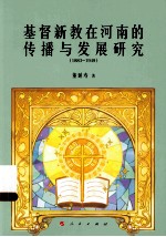 基督新教在河南的传播与发展研究 1883-1949