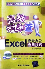 Excel高效办公应用技巧