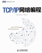 TCP/IP网络编程