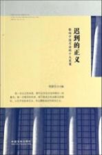 迟到的正义  影响中国司法的十大冤案