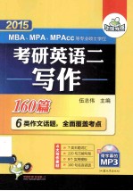 华研外语2015考研英语二写作160篇 MBA、MPA、MPAcc等专业硕士学位适用