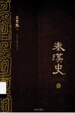 秦汉史 上 文白对照版