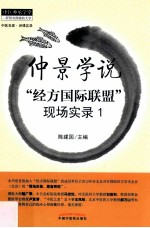 仲景学说 “经方国际联盟”现场实录 1