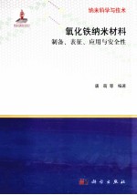 氧化铁纳米材料的制备、表征、应用与安全性