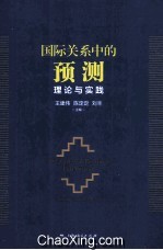 国际关系中的预测 理论与实践