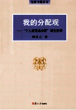 我的分配观 “个人消费品分配”研究拾零