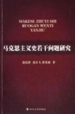 马克思主义史若干问题研究