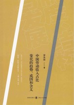 中国劳动收入占比变化的趋势、成因和含义