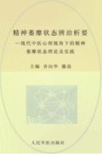 精神萎靡状态辨治析要 现代中医心理视角下的精神萎靡状态理论及实践