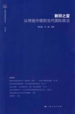 新旧之变 从传统中国到当代国际政治