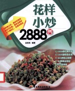 花样小炒2888例