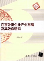 在京外资企业产业布局及其效应研究