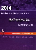 药学专业知识 同步练习题集 2