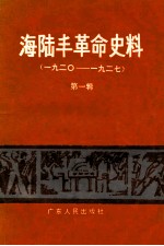 海陆丰革命史料 第1辑 1920-1927