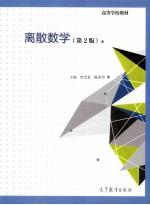 离散数学  第2版