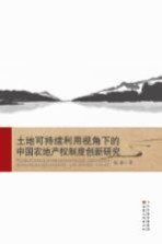 土地可持续利用视角下的中国农地产权制度创新研究