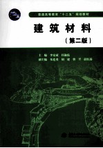 普通高等教育“十二五”规划教材 建筑材料 第2版