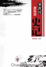 黎教授教你读史记 《国学名师课堂》