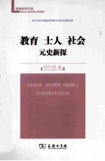 教育 士人 社会元史新探