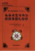 彝文文献经典系列 礼仪篇 上 彝族丧祭礼俗经