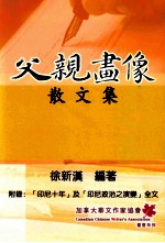 父亲画像散文集  附录：“印尼十年”及“印尼政治之演变”全文