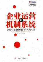 企业运营和机制系统  创建卓越企业组织的天龙八部