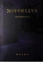 2015年中国天文年历