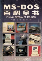 MS-DOS百科全书