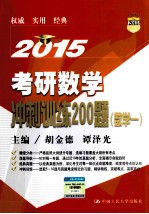 2015考研数学冲刺训练200题 数学1