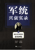 军统兴衰实录  国民党将领的亲历回忆