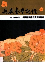 典藏台湾记忆 2011-2012馆藏台湾学研究书展专辑