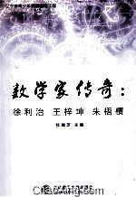 数学家传奇  徐利治  王梓坤  朱梧槚