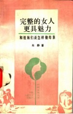 完整的女人更具魅力 和姐妹们谈怎样做母亲