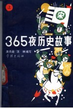 365夜历史故事 上